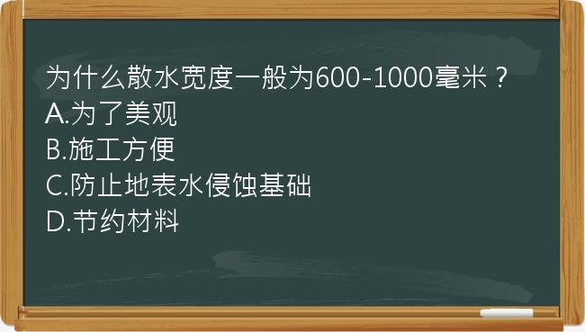 为什么散水宽度一般为600-1000毫米？