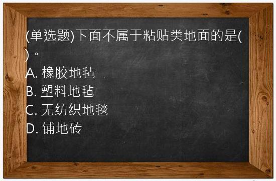 (单选题)下面不属于粘贴类地面的是(