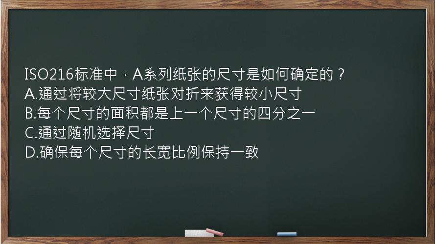 ISO216标准中，A系列纸张的尺寸是如何确定的？