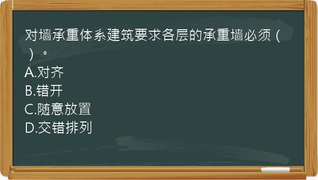 对墙承重体系建筑要求各层的承重墙必须（）。