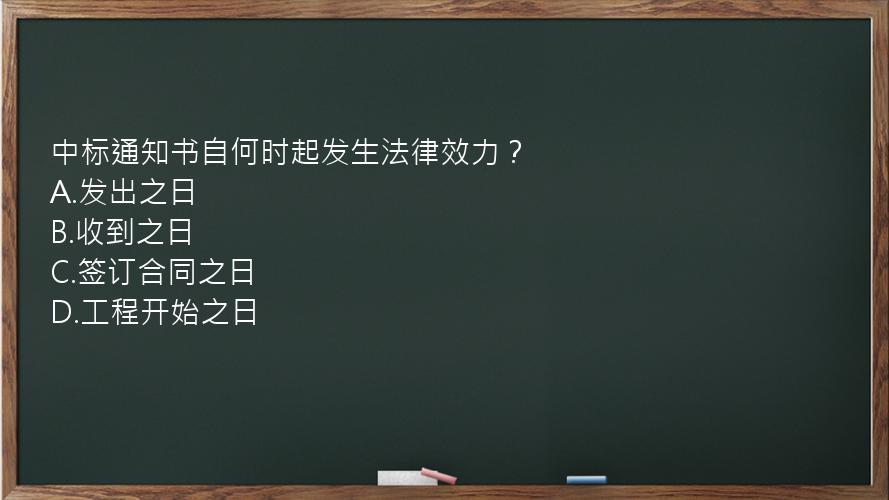 中标通知书自何时起发生法律效力？