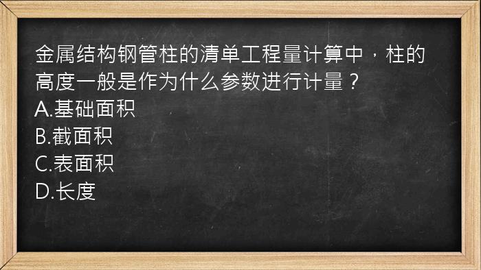 金属结构钢管柱的清单工程量计算中，柱的高度一般是作为什么参数进行计量？