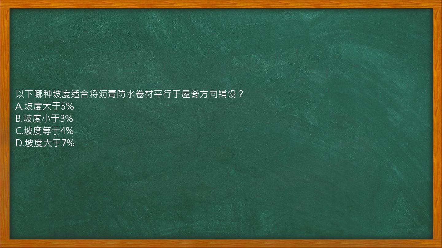 以下哪种坡度适合将沥青防水卷材平行于屋脊方向铺设？