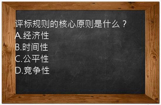 评标规则的核心原则是什么？