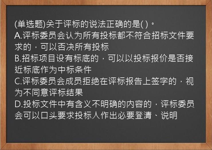 (单选题)关于评标的说法正确的是(