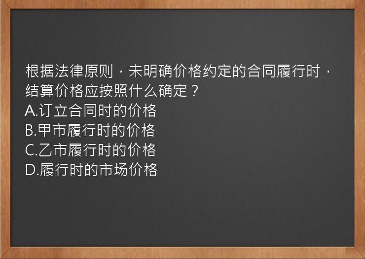 根据法律原则，未明确价格约定的合同履行时，结算价格应按照什么确定？