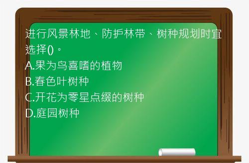 进行风景林地、防护林带、树种规划时宜选择()。