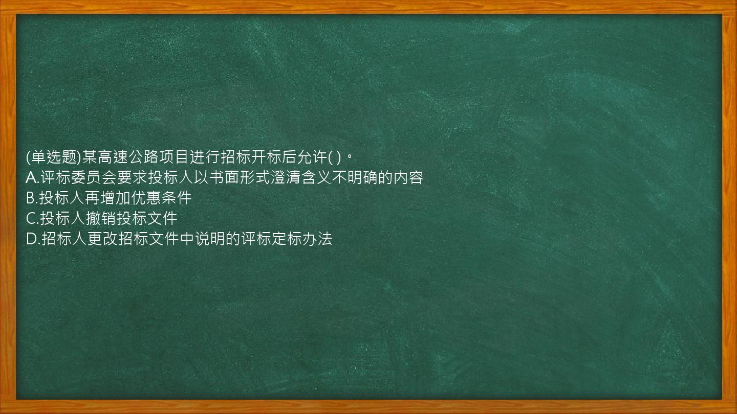 (单选题)某高速公路项目进行招标开标后允许(