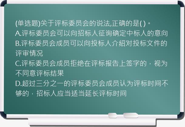 (单选题)关于评标委员会的说法,正确的是(