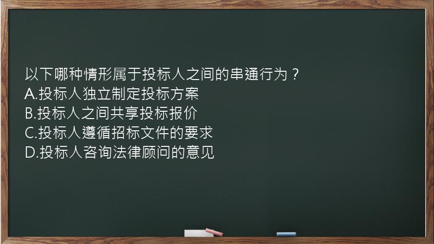 以下哪种情形属于投标人之间的串通行为？