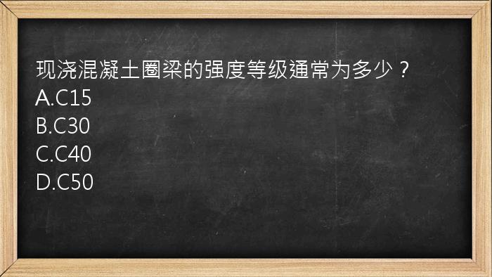 现浇混凝土圈梁的强度等级通常为多少？