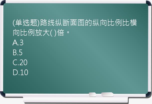 (单选题)路线纵断面图的纵向比例比横向比例放大(