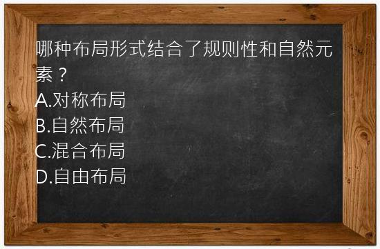 哪种布局形式结合了规则性和自然元素？