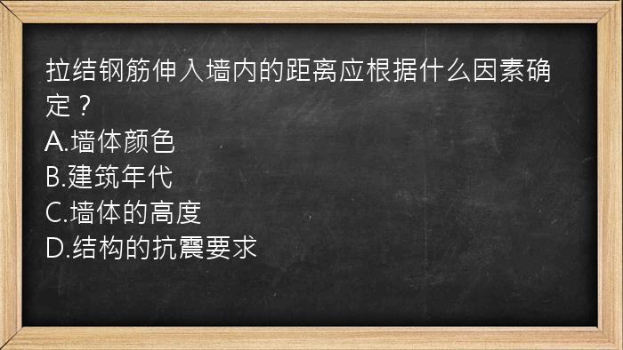 拉结钢筋伸入墙内的距离应根据什么因素确定？