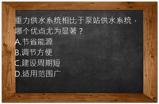 重力供水系统相比于泵站供水系统，哪个优点尤为显著？