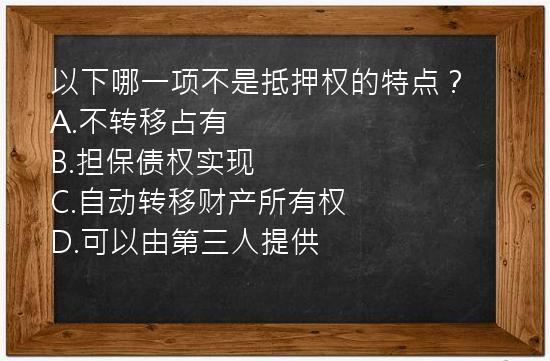 以下哪一项不是抵押权的特点？