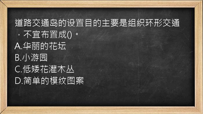 道路交通岛的设置目的主要是组织环形交通，不宜布置成()。