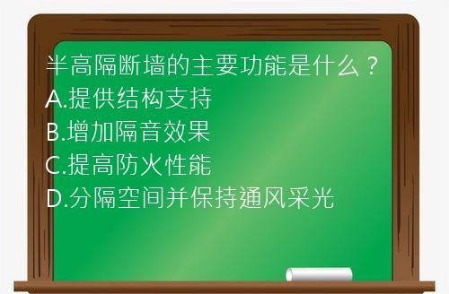 半高隔断墙的主要功能是什么？