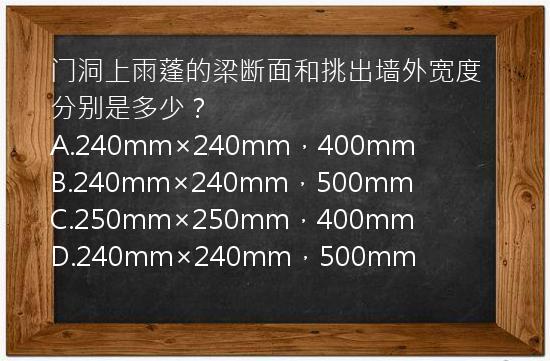 门洞上雨蓬的梁断面和挑出墙外宽度分别是多少？