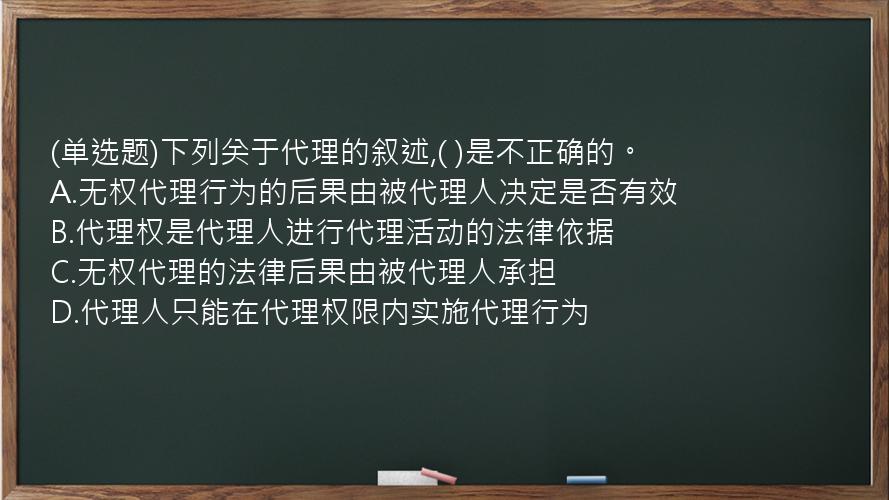 (单选题)下列关于代理的叙述,(