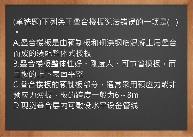 (单选题)下列关于叠合楼板说法错误的一项是(