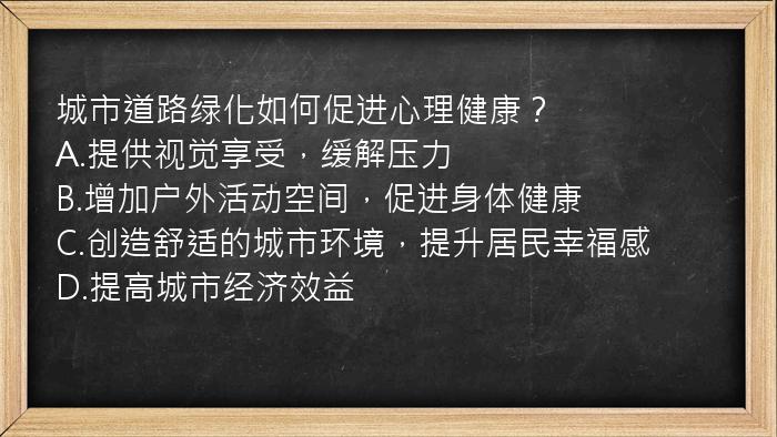 城市道路绿化如何促进心理健康？