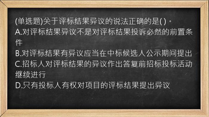 (单选题)关于评标结果异议的说法正确的是(