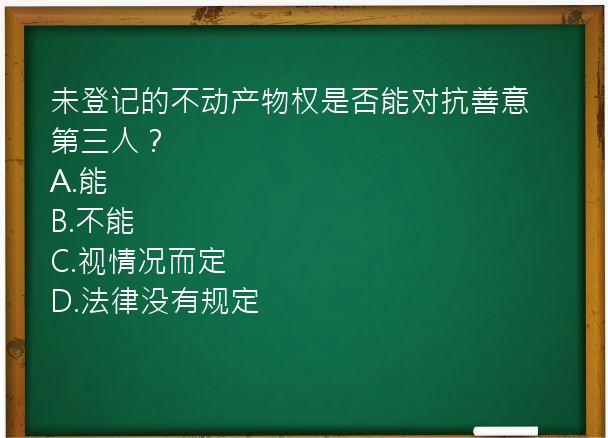 未登记的不动产物权是否能对抗善意第三人？