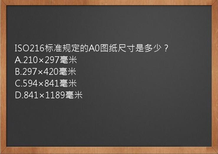 ISO216标准规定的A0图纸尺寸是多少？