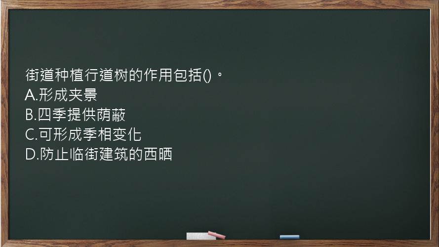 街道种植行道树的作用包括()。