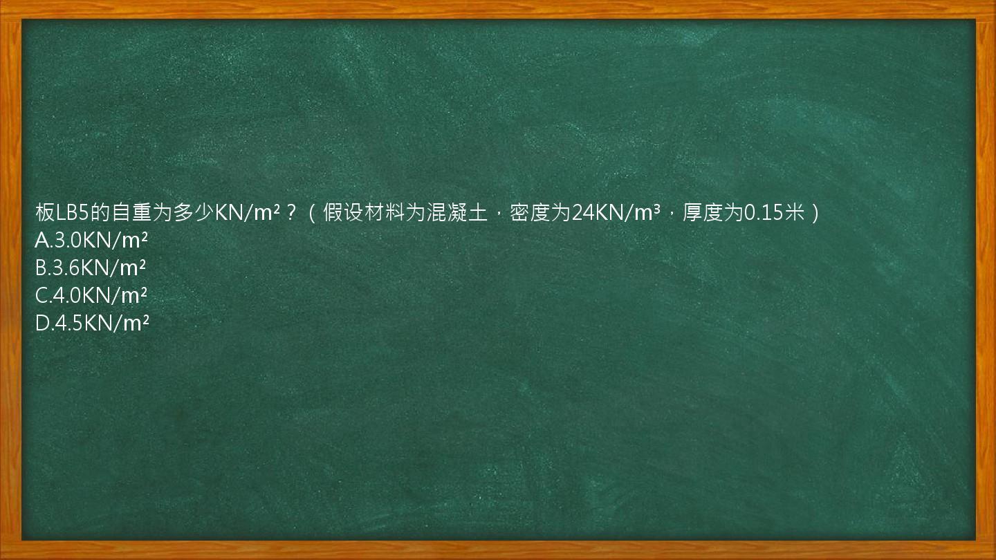 板LB5的自重为多少KN/m²？（假设材料为混凝土，密度为24KN/m³，厚度为0.15米）