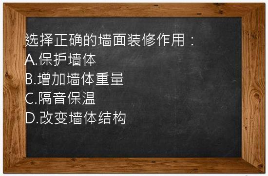 选择正确的墙面装修作用：