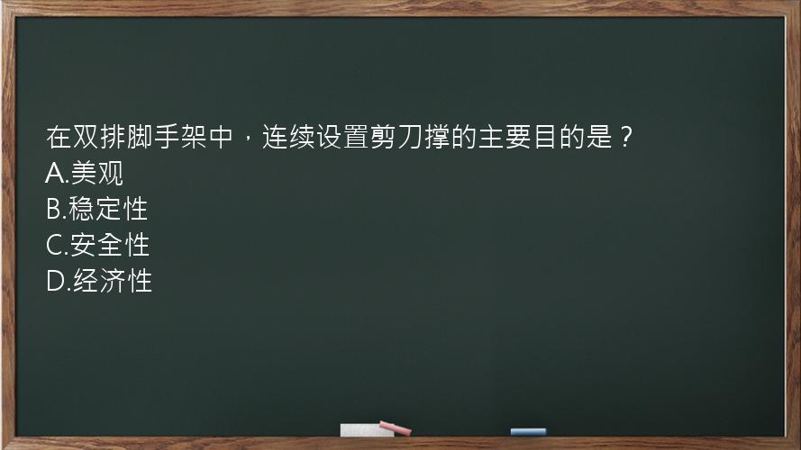 在双排脚手架中，连续设置剪刀撑的主要目的是？