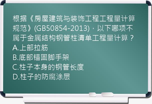 根据《房屋建筑与装饰工程工程量计算规范》(GB50854-2013)，以下哪项不属于金属结构钢管柱清单工程量计算？