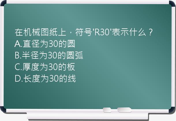 在机械图纸上，符号'R30'表示什么？