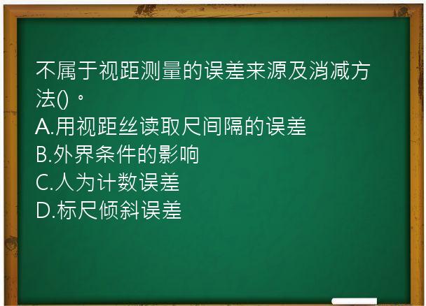 不属于视距测量的误差来源及消减方法()。