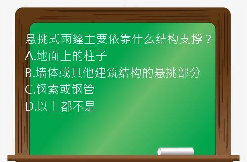 悬挑式雨篷主要依靠什么结构支撑？