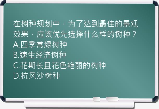 在树种规划中，为了达到最佳的景观效果，应该优先选择什么样的树种？