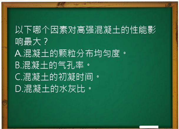 以下哪个因素对高强混凝土的性能影响最大？