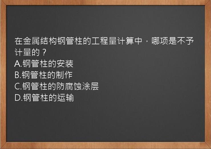 在金属结构钢管柱的工程量计算中，哪项是不予计量的？