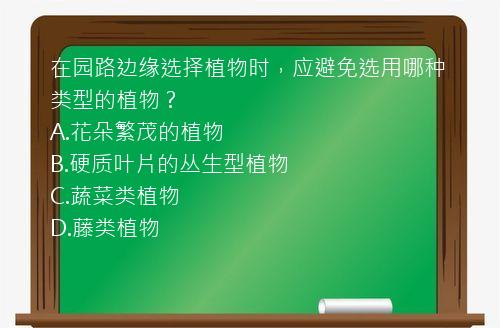 在园路边缘选择植物时，应避免选用哪种类型的植物？