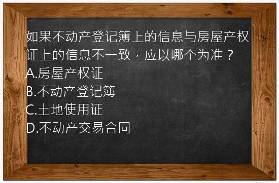 如果不动产登记簿上的信息与房屋产权证上的信息不一致，应以哪个为准？