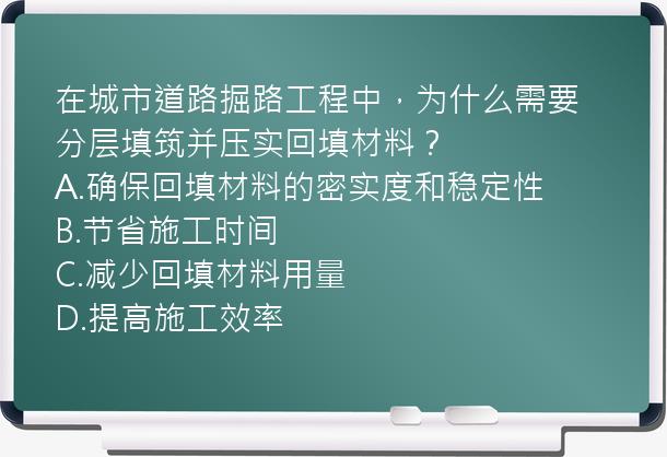 在城市道路掘路工程中，为什么需要分层填筑并压实回填材料？