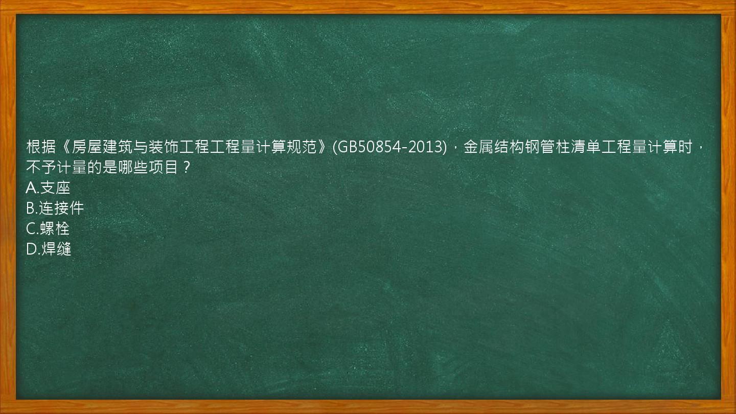 根据《房屋建筑与装饰工程工程量计算规范》(GB50854-2013)，金属结构钢管柱清单工程量计算时，不予计量的是哪些项目？