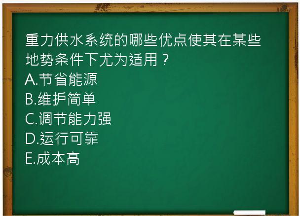 重力供水系统的哪些优点使其在某些地势条件下尤为适用？