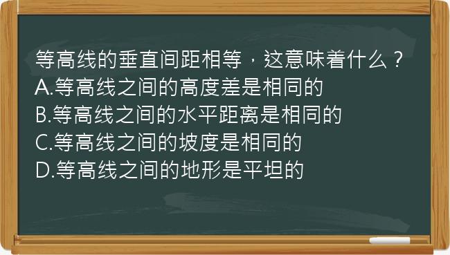 等高线的垂直间距相等，这意味着什么？