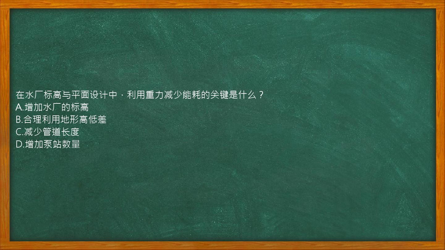 在水厂标高与平面设计中，利用重力减少能耗的关键是什么？