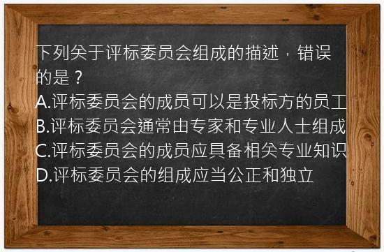 下列关于评标委员会组成的描述，错误的是？