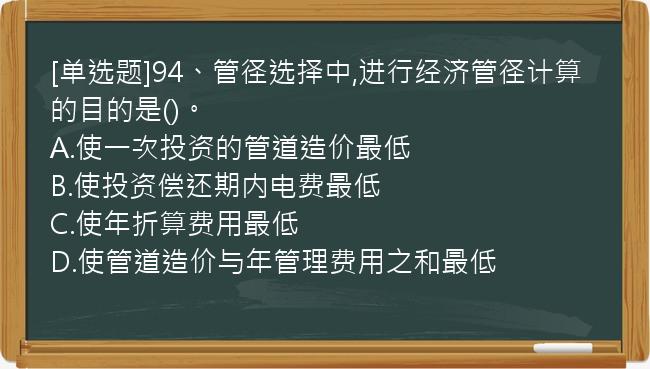 [单选题]94、管径选择中,进行经济管径计算的目的是()。