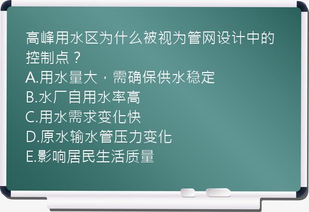 高峰用水区为什么被视为管网设计中的控制点？